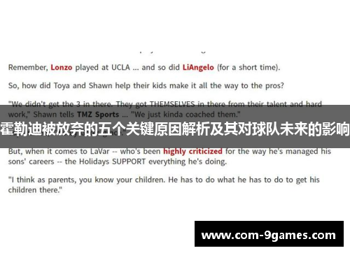 霍勒迪被放弃的五个关键原因解析及其对球队未来的影响