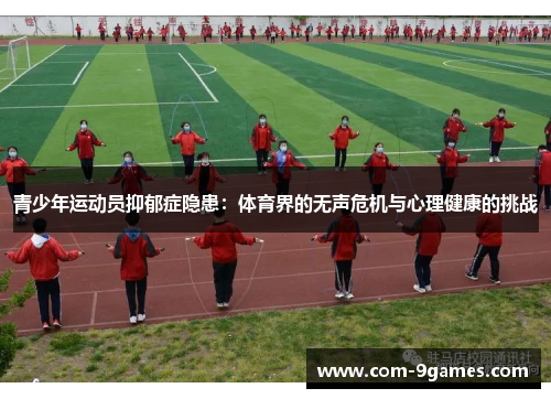 青少年运动员抑郁症隐患：体育界的无声危机与心理健康的挑战