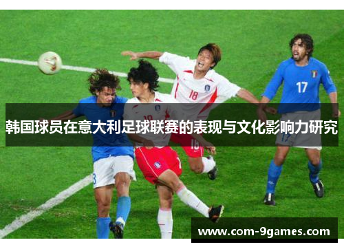 韩国球员在意大利足球联赛的表现与文化影响力研究