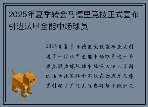 2025年夏季转会马德里竞技正式宣布引进法甲全能中场球员