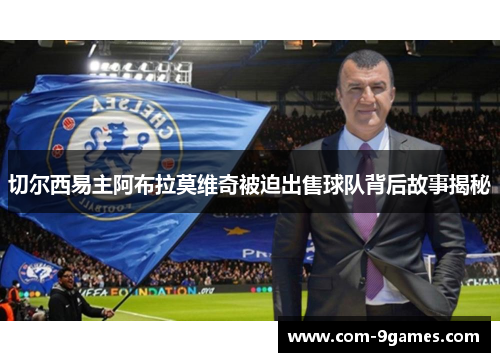 切尔西易主阿布拉莫维奇被迫出售球队背后故事揭秘