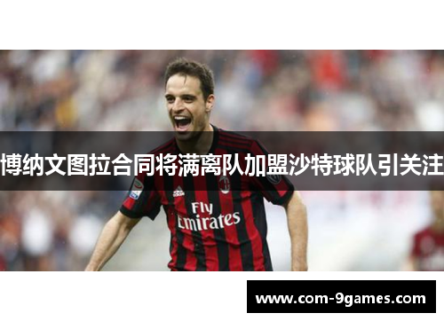 博纳文图拉合同将满离队加盟沙特球队引关注 博纳文图拉合同将满离队加盟沙特球队引关注
