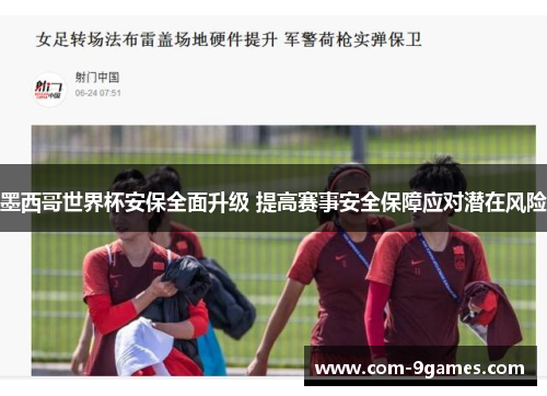 墨西哥世界杯安保全面升级 提高赛事安全保障应对潜在风险 墨西哥世界杯安保全面升级 提高赛事安全保障应对潜在风险