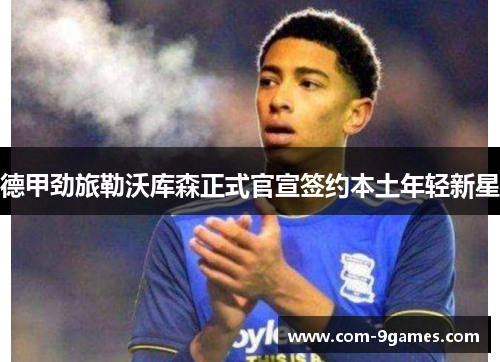 德甲劲旅勒沃库森正式官宣签约本土年轻新星