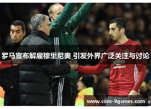 罗马宣布解雇穆里尼奥 引发外界广泛关注与讨论