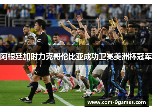 阿根廷加时力克哥伦比亚成功卫冕美洲杯冠军 阿根廷加时力克哥伦比亚成功卫冕美洲杯冠军