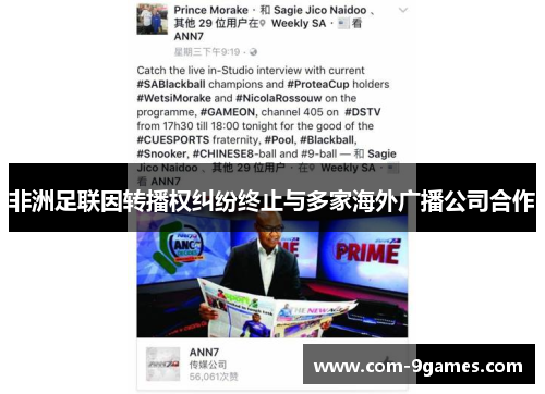 非洲足联因转播权纠纷终止与多家海外广播公司合作