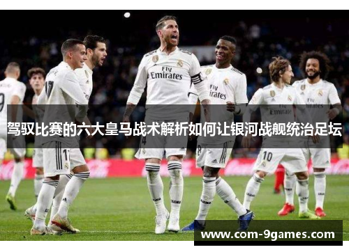 驾驭比赛的六大皇马战术解析如何让银河战舰统治足坛