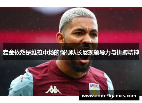 麦金依然是维拉中场的强硬队长展现领导力与拼搏精神