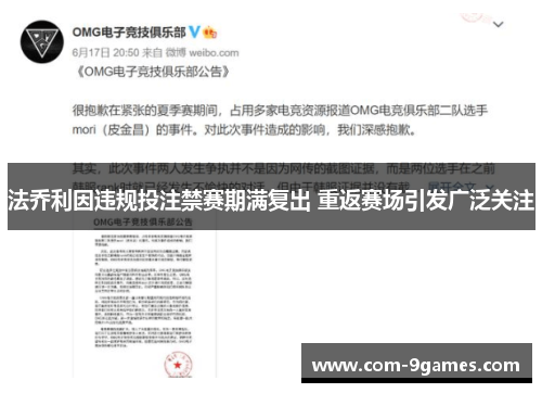法乔利因违规投注禁赛期满复出 重返赛场引发广泛关注