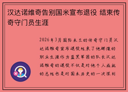 汉达诺维奇告别国米宣布退役 结束传奇守门员生涯