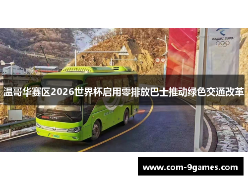 温哥华赛区2026世界杯启用零排放巴士推动绿色交通改革