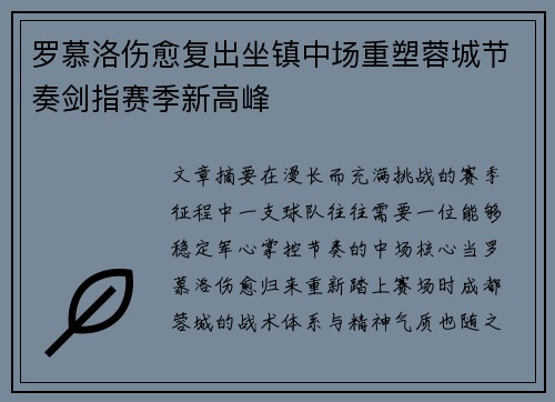 罗慕洛伤愈复出坐镇中场重塑蓉城节奏剑指赛季新高峰