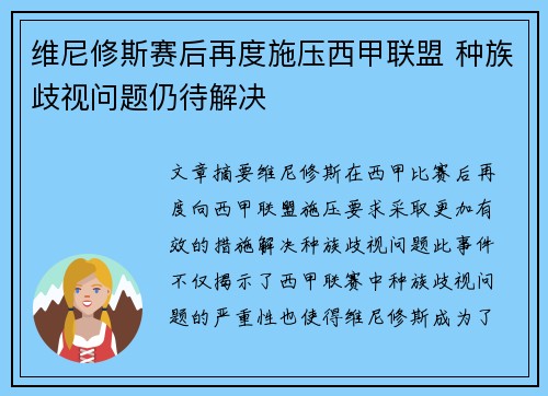 维尼修斯赛后再度施压西甲联盟 种族歧视问题仍待解决