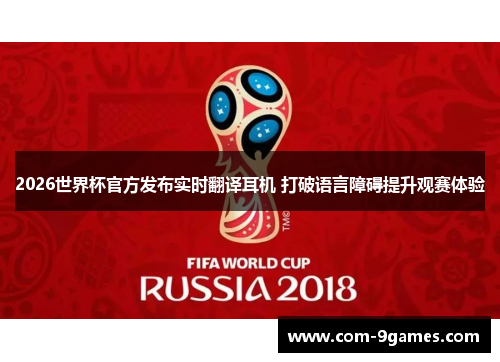 2026世界杯官方发布实时翻译耳机 打破语言障碍提升观赛体验
