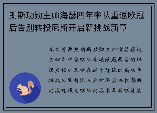 朗斯功勋主帅海瑟四年率队重返欧冠后告别转投尼斯开启新挑战新章