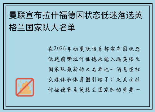 曼联宣布拉什福德因状态低迷落选英格兰国家队大名单