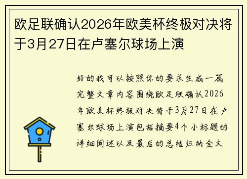 欧足联确认2026年欧美杯终极对决将于3月27日在卢塞尔球场上演