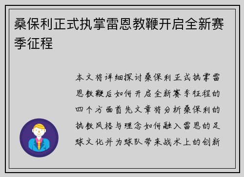 桑保利正式执掌雷恩教鞭开启全新赛季征程