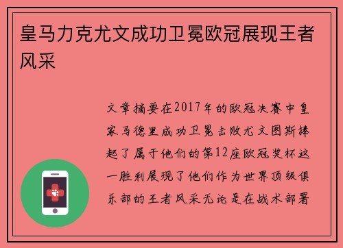 皇马力克尤文成功卫冕欧冠展现王者风采