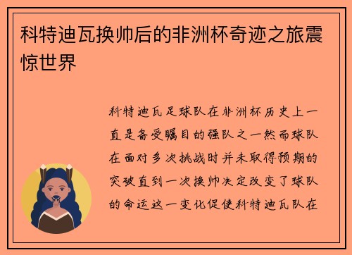 科特迪瓦换帅后的非洲杯奇迹之旅震惊世界