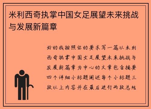 米利西奇执掌中国女足展望未来挑战与发展新篇章