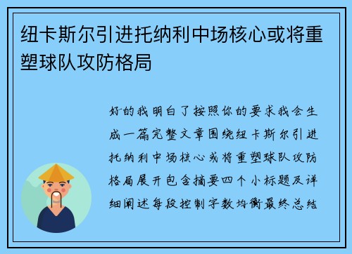 纽卡斯尔引进托纳利中场核心或将重塑球队攻防格局