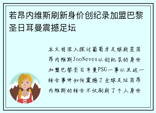 若昂内维斯刷新身价创纪录加盟巴黎圣日耳曼震撼足坛 若昂内维斯刷新身价创纪录加盟巴黎圣日耳曼震撼足坛