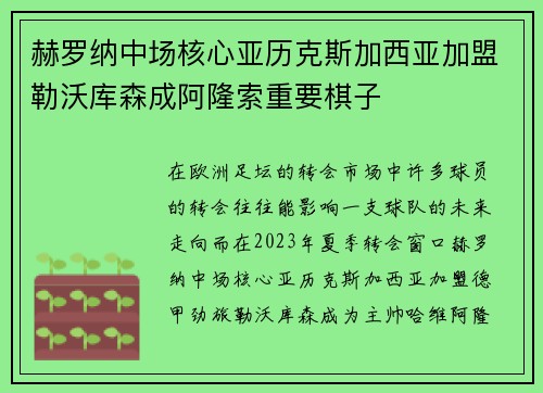 赫罗纳中场核心亚历克斯加西亚加盟勒沃库森成阿隆索重要棋子