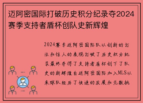 迈阿密国际打破历史积分纪录夺2024赛季支持者盾杯创队史新辉煌