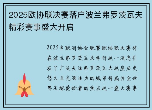 2025欧协联决赛落户波兰弗罗茨瓦夫精彩赛事盛大开启