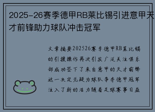 2025-26赛季德甲RB莱比锡引进意甲天才前锋助力球队冲击冠军