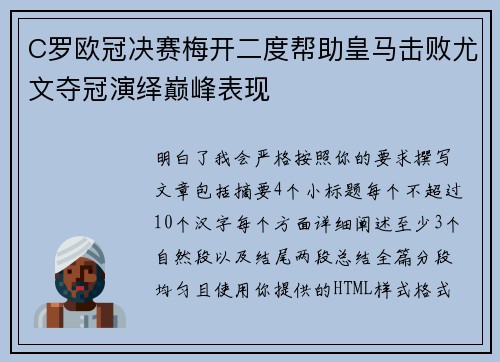 C罗欧冠决赛梅开二度帮助皇马击败尤文夺冠演绎巅峰表现