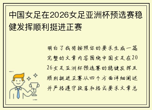 中国女足在2026女足亚洲杯预选赛稳健发挥顺利挺进正赛