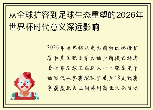 从全球扩容到足球生态重塑的2026年世界杯时代意义深远影响