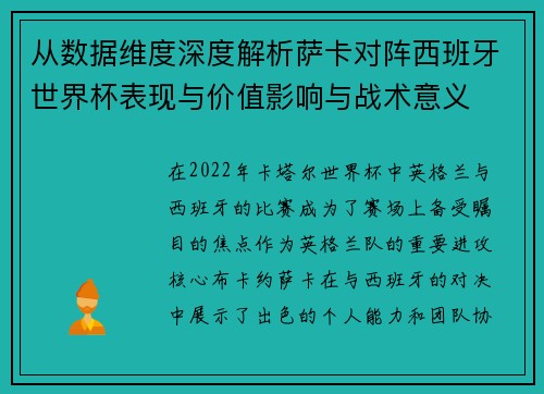 从数据维度深度解析萨卡对阵西班牙世界杯表现与价值影响与战术意义
