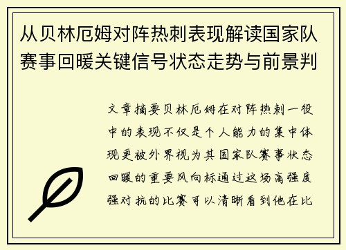 从贝林厄姆对阵热刺表现解读国家队赛事回暖关键信号状态走势与前景判断