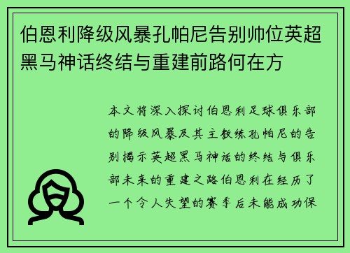 伯恩利降级风暴孔帕尼告别帅位英超黑马神话终结与重建前路何在方