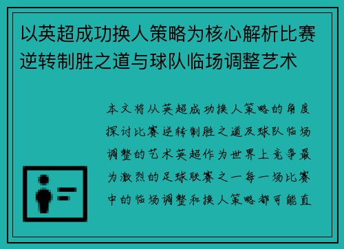 以英超成功换人策略为核心解析比赛逆转制胜之道与球队临场调整艺术
