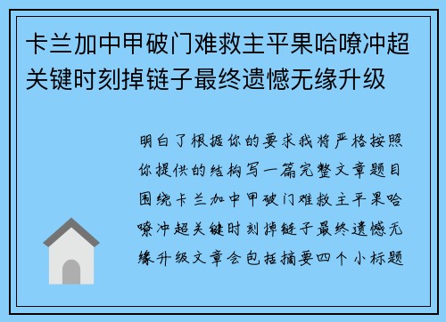 卡兰加中甲破门难救主平果哈嘹冲超关键时刻掉链子最终遗憾无缘升级