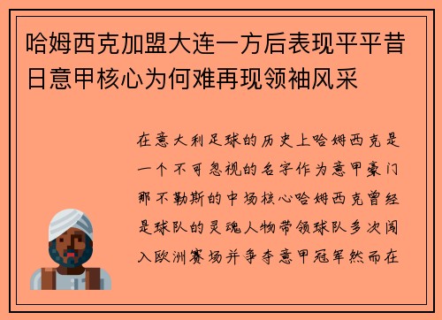 哈姆西克加盟大连一方后表现平平昔日意甲核心为何难再现领袖风采