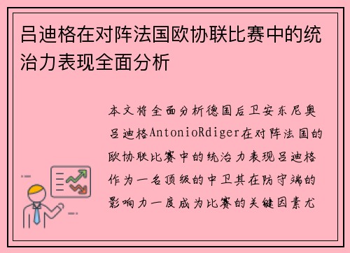 吕迪格在对阵法国欧协联比赛中的统治力表现全面分析