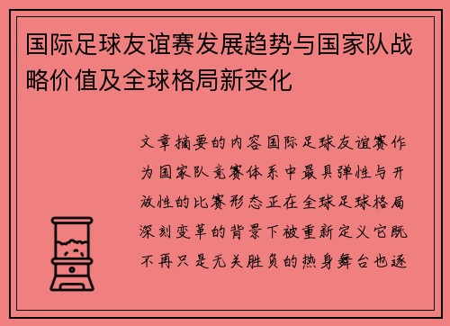 国际足球友谊赛发展趋势与国家队战略价值及全球格局新变化