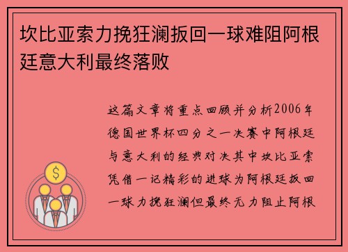 坎比亚索力挽狂澜扳回一球难阻阿根廷意大利最终落败