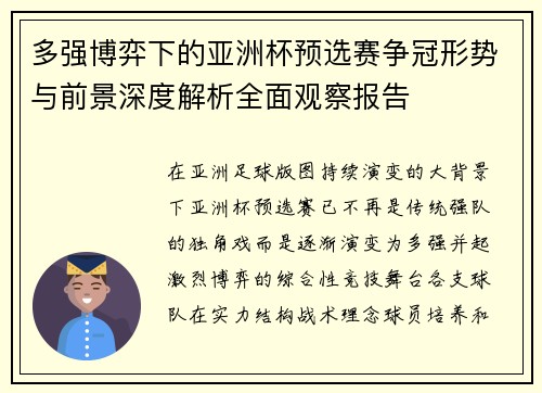 多强博弈下的亚洲杯预选赛争冠形势与前景深度解析全面观察报告