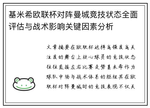 基米希欧联杯对阵曼城竞技状态全面评估与战术影响关键因素分析