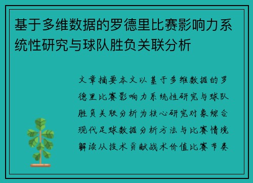 基于多维数据的罗德里比赛影响力系统性研究与球队胜负关联分析