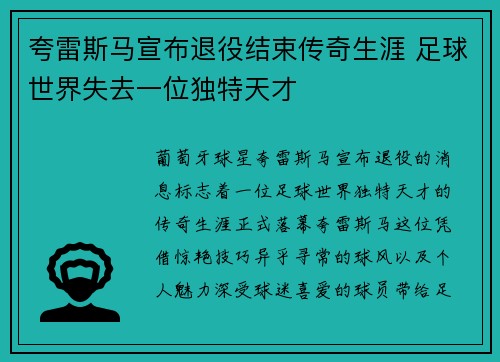 夸雷斯马宣布退役结束传奇生涯 足球世界失去一位独特天才
