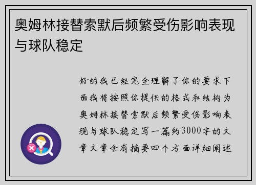 奥姆林接替索默后频繁受伤影响表现与球队稳定
