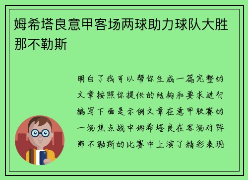姆希塔良意甲客场两球助力球队大胜那不勒斯
